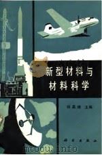 新型材料与材料科学（1988 PDF版）