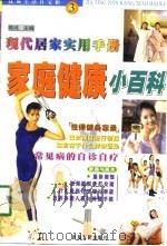 家庭健康小百科（1998 PDF版）