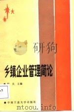 乡镇企业管理简论（1988 PDF版）