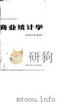 高等财经院校试用教材  商业统计学（1981 PDF版）