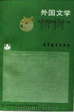 外国文学（1988.04 PDF版）