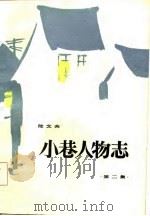 小巷人物志 第2集 1986 PDF电子版封面 10355·298 陆文夫著