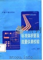 标准体积管及流量仪表校验（1987 PDF版）