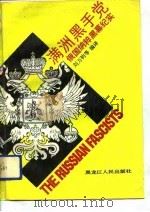 满洲黑手党  俄国纳粹黑幕纪实（1989 PDF版）