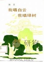 我唱白云  我唱绿树（1987 PDF版）