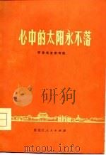 心中的太阳永不落  怀念毛主席诗选（1977 PDF版）
