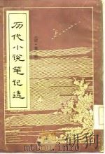 历代小说笔记选  清·全5册（ PDF版）