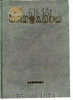 现代财会人员手册（1997 PDF版）