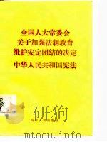 全国人大常委会关于加强法制教育维护安定团结的决定·中华人民共和国宪法（1987 PDF版）