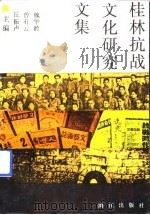 桂林抗战文化研究文集（1992 PDF版）