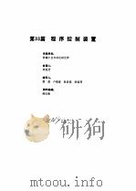 工业自动化仪表手册  第3册  产品部分  2  第33篇  程序控制装置（1986 PDF版）