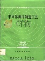半导体器件制造工艺（1986 PDF版）