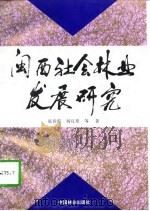 闽西社会林业发展研究（1996 PDF版）