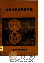 可控硅整流调速系统（1980 PDF版）