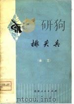 排头兵  曲艺（1975 PDF版）