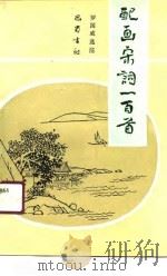 配画宋词一百首（1991 PDF版）