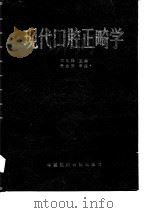 现代口腔正畸学（1991 PDF版）