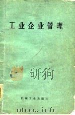 工业企业管理（1980 PDF版）