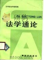 法学通论  蓝天出版社（1991 PDF版）
