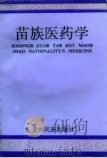 苗族医药学（1992 PDF版）