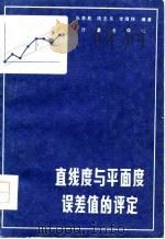 直线度与平面度误差值的评定（1981 PDF版）