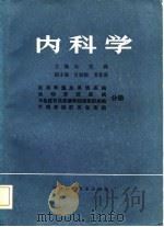 内科学  血液和造血系统等疾病分册（1981 PDF版）