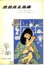妈妈育儿指南（1980年11月第1版 PDF版）