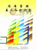 仓库管理基本知识问答（1998 PDF版）