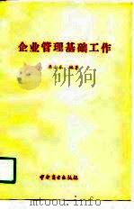 企业管理基础工作（1990 PDF版）