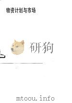 物资计划与市场  下（1990 PDF版）