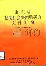 山东省控制社会集团购买力文件汇编 1989.7-1992.12 1993 PDF电子版封面 7209013237 山东省控制社会集团购买力领导小组办公室编