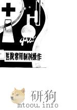 医院常用制剂操作（1982 PDF版）