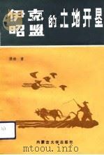 伊克昭盟的土地开垦（1991 PDF版）