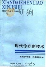 现代诊疗新技术（1987 PDF版）