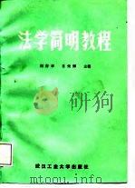 法学简明教程（1988 PDF版）