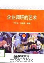 企业调研的艺术（1996 PDF版）