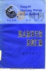 防止海洋污染法规汇编（英汉对照）  第一辑（1984年12月第1版 PDF版）