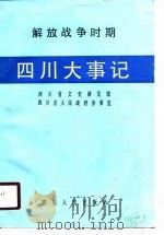 解放战争时期四川大事记（1990 PDF版）