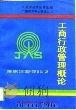 工商行政管理概论（1993 PDF版）