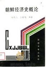 朝鲜经济史概论（1988 PDF版）