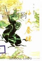 好汉秦琼（1987 PDF版）