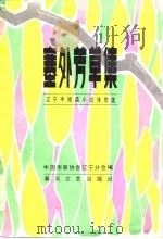 塞外芳草集 辽宁中短篇小说佳作选 1984 PDF电子版封面 中国作家协会辽宁分会编