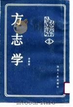 当代方志学探论 1990 PDF电子版封面 7805233020 张仲荧著