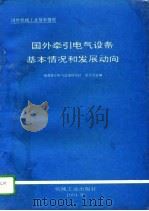 国外牵引电气设备基本情况和发展动向（1994 PDF版）