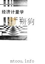 经济计量学（1990.12 PDF版）