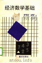 经济数学基础（1995 PDF版）