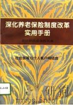 深化养老保险制度改革实用手册（1995 PDF版）