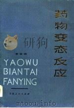 药物变态反应（1979 PDF版）