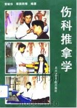 伤科推拿学（1993 PDF版）