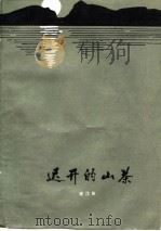 迟开的山茶（1980 PDF版）